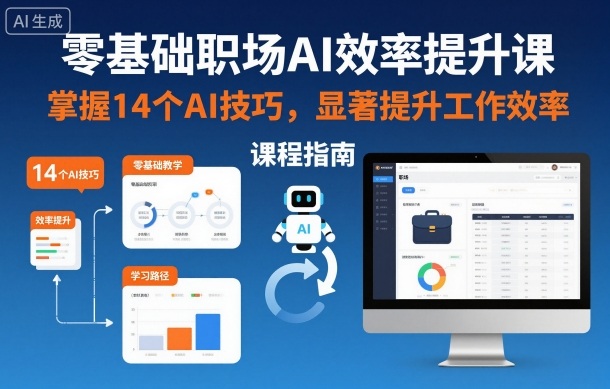 零基础职场AI效率提升课,掌握14个AI技巧,显著提升工作效率——豪客资源创业项目网-豪客资源_豪客资源库