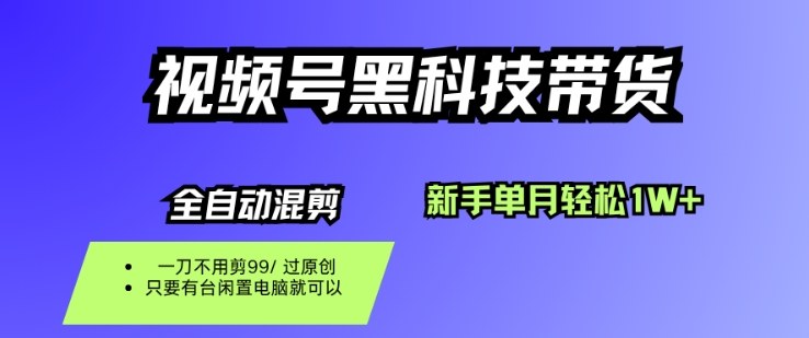 视频号黑科技短视频带货，新手一个月也1W+，纯搬运一刀不用剪，零投入【揭秘】——豪客资源创业项目网-豪客资源_豪客资源库