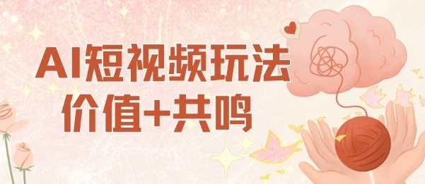 AI短视频玩法，价值+共鸣玩法，单号每天收益7张小白可玩，操作简单——豪客资源创业项目网-豪客资源_豪客资源库