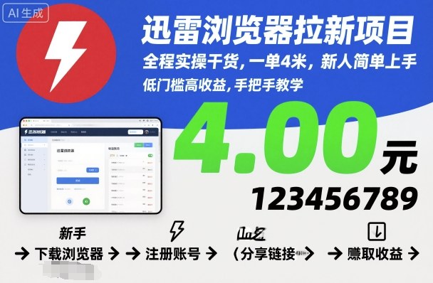迅雷浏览器拉新项目，全程实操干货，一单4米，新人简单上手——豪客资源创业项目网-豪客资源_豪客资源库