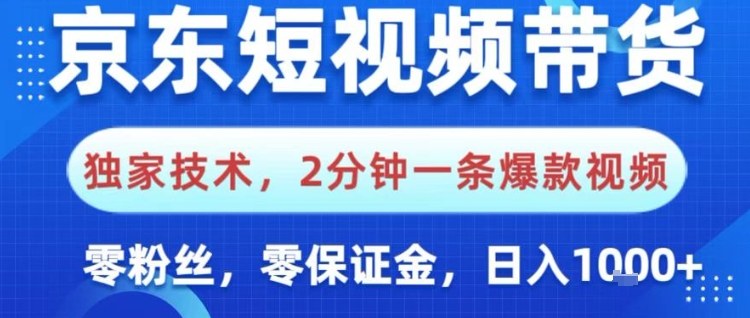 京东短视频带货,独家技术,2分钟一条爆款视频,0粉丝,0保证金,操作简单,日入1k【揭秘】——豪客资源创业项目网-豪客资源_豪客资源库