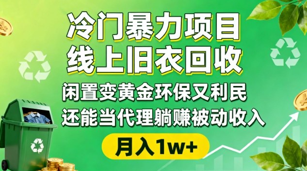 冷门暴力项目,线上旧衣回收,闲置变黄金环保又利民,还能当代理躺賺被动收入,变现+精准引流全流程——豪客资源创业项目网-豪客资源_豪客资源库