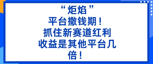 “炬焰”:平台撒钱期!抓住新赛道红利,5分钟二创内容,收益是其他平台几倍!——豪客资源创业项目网-豪客资源_豪客资源库