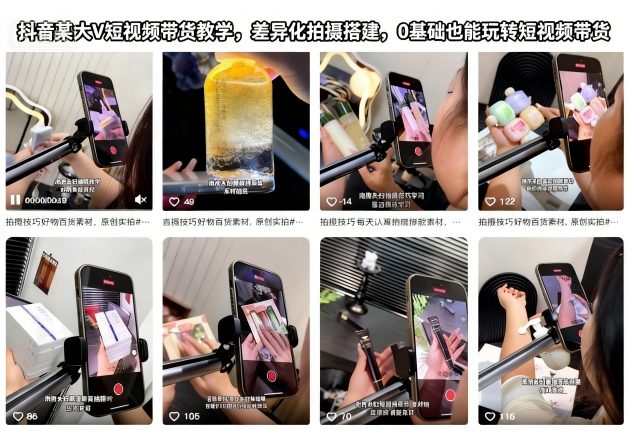 抖音某大V短视频带货教学，差异化拍摄搭建，0基础也能玩转短视频带货——豪客资源创业项目网-豪客资源_豪客资源库