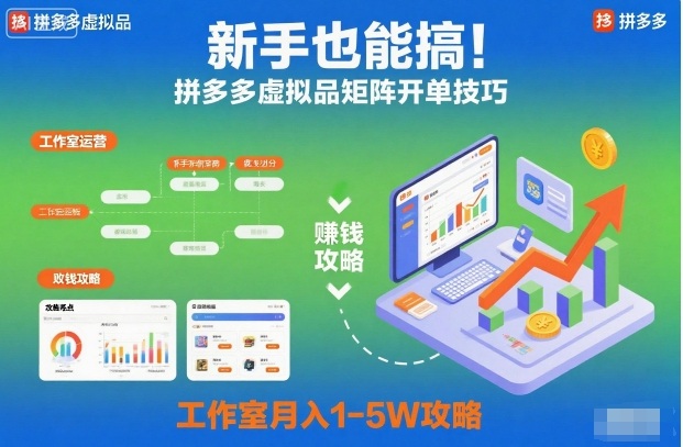 新手也能搞!拼多多虚拟品矩阵开单技巧,工作室月入1-5W攻略【揭秘】——豪客资源创业项目网-豪客资源_豪客资源库