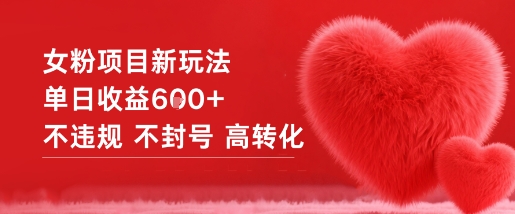 女粉项目新玩法单日收益6张+不违规不封号高转化——豪客资源创业项目网-豪客资源_豪客资源库