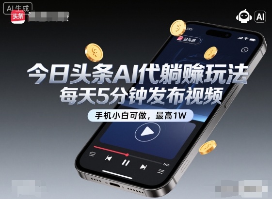 今日头条AI代躺賺玩法,每天5分钟发布视频,手机小白可做,最高1W+【揭秘】——豪客资源创业项目网-豪客资源_豪客资源库