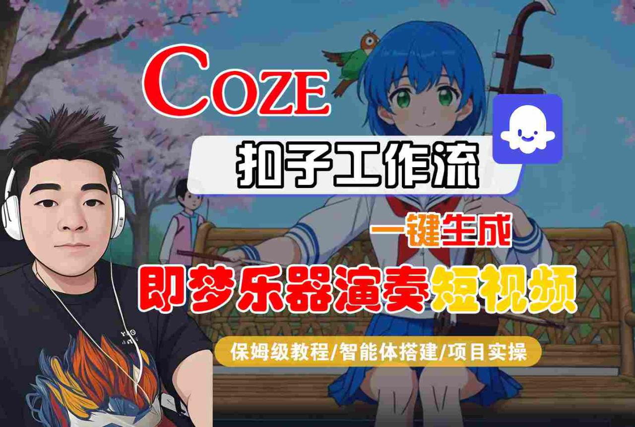 Coze扣子智能体工作流一键生成“即梦乐器演奏“短视频,全流程保姆级教学——豪客资源创业项目网-豪客资源_豪客资源库