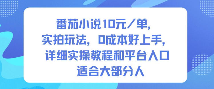 番茄小说10米每单,实拍玩法,0成本好上手,详细实操教程和平台入口适合大部分人——豪客资源创业项目网-豪客资源_豪客资源库