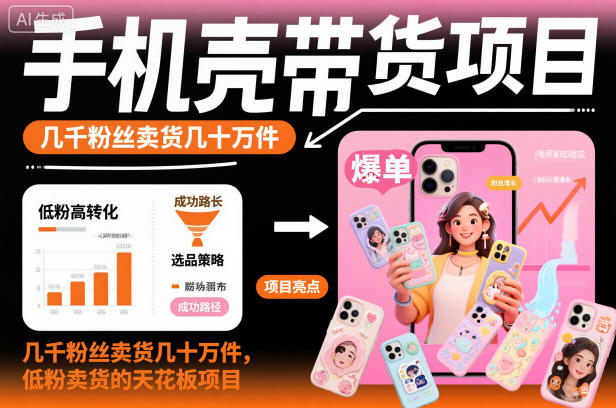 图片[1]-手机壳带货项目，几千粉丝卖货几十万件，短视频低粉卖货的天花板项目——豪客资源创业项目网-豪客资源