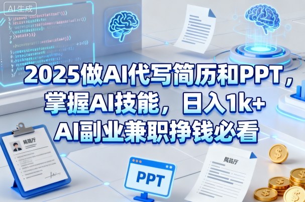 2025做AI代写简历和PPT,掌握AI技能,日入1k+,AI副业兼职挣钱必看——豪客资源创业项目网-豪客资源_豪客资源库