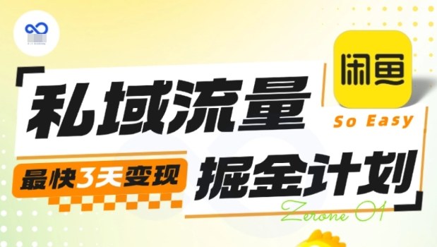 私域流量掘金计划实战训练营,最快3天变现——豪客资源创业项目网-豪客资源_豪客资源库
