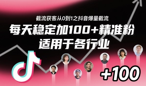 截流获客从0到1之抖音爆量截流,每天稳定加100+精准粉,适用于各行业——豪客资源创业项目网-豪客资源_豪客资源库