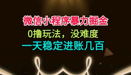 微信小程序暴力掘金，0撸玩法，没难度，一天稳定进账几张【揭秘】——豪客资源创业项目网-豪客资源_豪客资源库