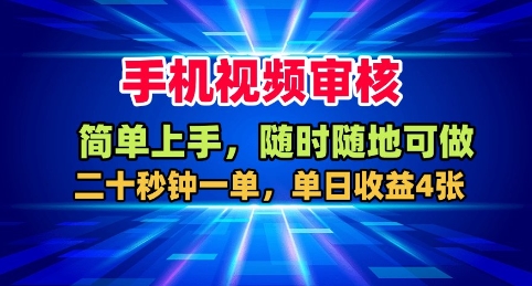 手机视频审核，随时随地可做，二十秒钟一单，单日收益4张+【揭秘】——豪客资源创业项目网-豪客资源_豪客资源库