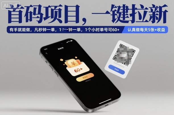 首码项目，一键拉新，有手就能做，几秒钟一单，1个小时单号可60+，认真做每天5张+收益【揭秘】——豪客资源创业项目网-豪客资源_豪客资源库