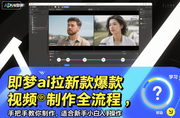 即梦ai拉新爆款视频制作全流程,手把手教你制作,适合新手小白入手操作——豪客资源创业项目网-豪客资源_豪客资源库