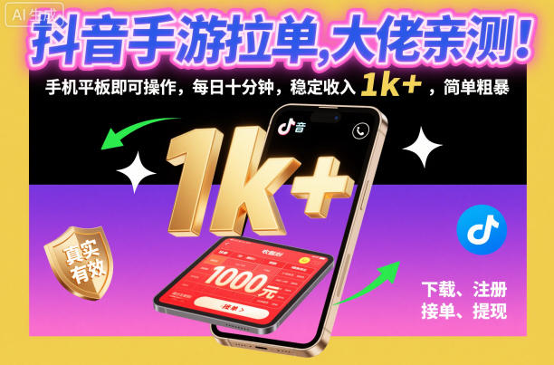抖音手游拉单,大佬亲测!手机平板即可操作,每日十分钟,稳定收入1k+,简单粗暴【揭秘】——豪客资源创业项目网-豪客资源_豪客资源库