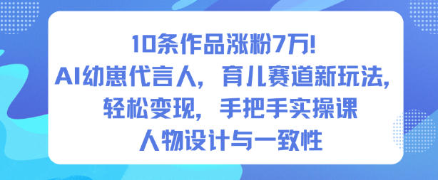 10条作品涨粉7W!AI幼崽代言人,育儿赛道新玩法,轻松变现,手把手实操课——豪客资源创业项目网-豪客资源_豪客资源库