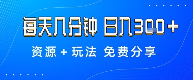 薅羊毛项目,每天几分钟,日入3张+资源+玩法免费分享【揭秘】——豪客资源创业项目网-豪客资源_豪客资源库