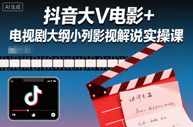 抖音大V电影+电视剧大纲小列影视剧解说实操课——豪客资源创业项目网-豪客资源_豪客资源库
