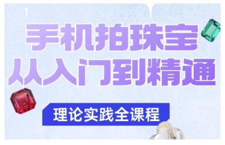 手机拍珠宝从入门到精通,告别拍不出珠宝质感的困扰——豪客资源创业项目网-豪客资源_豪客资源库