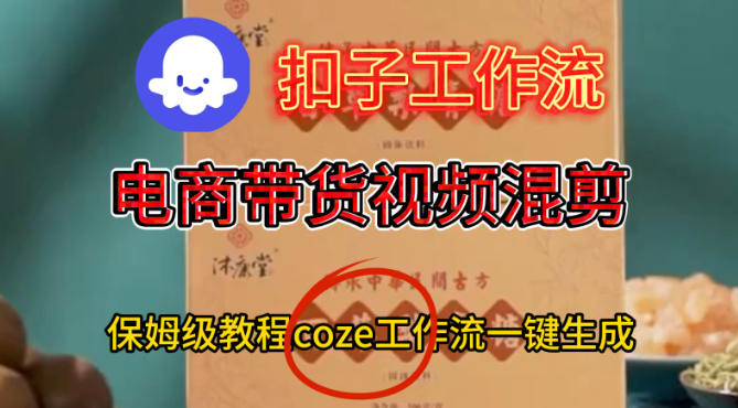 Coze扣子工作流一键生成电啇带货混剪视频,保姆级搭建教学——豪客资源创业项目网-豪客资源_豪客资源库