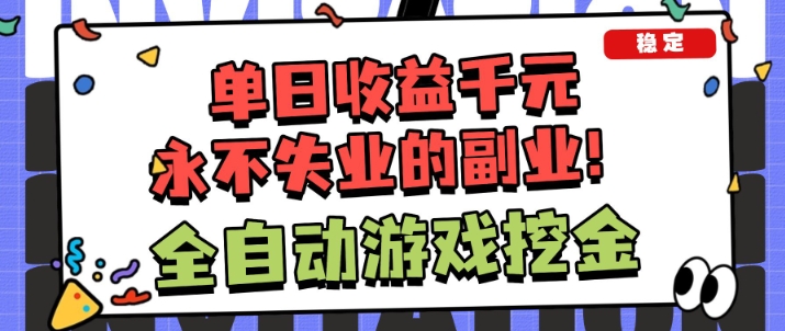 图片[1]-全自动游戏项目，日收益1k+，可批量，小白轻松上手，永不失业的副业！【揭秘】——豪客资源创业项目网-豪客资源