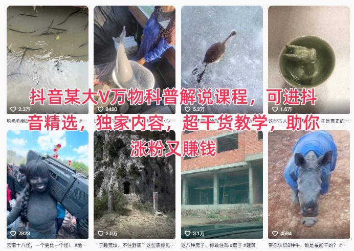抖音某大V万物科普解说课程，可进抖音精选，独家内容，超干货教学，助你涨粉又賺钱——豪客资源创业项目网-豪客资源_豪客资源库