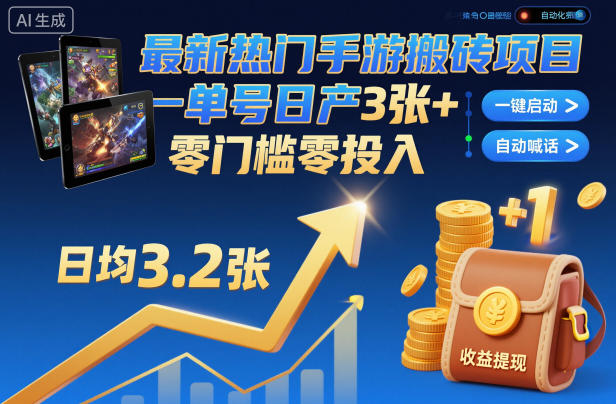 最新热门手游搬砖项目,一键自动化挂G,单号日产3张+,零门槛零投入【揭秘】——豪客资源创业项目网-豪客资源_豪客资源库