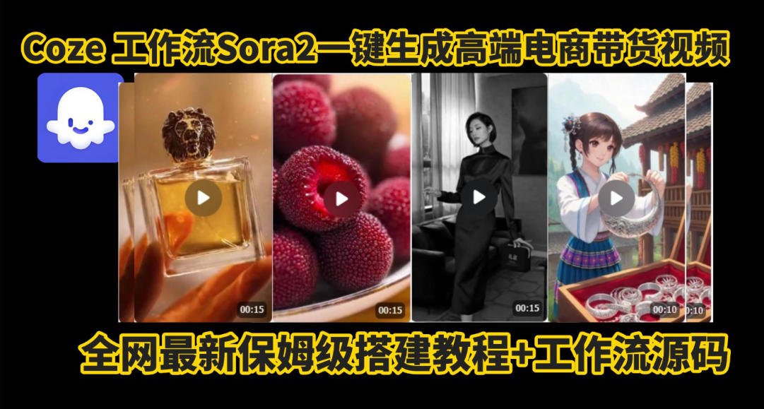 coze智能体sora2一键生成电商带货高端视频工作流保姆级拆解教程,无需剪辑,无需拍摄——豪客资源创业项目网-豪客资源_豪客资源库