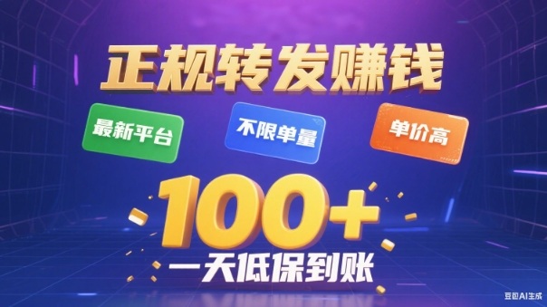 转发賺钱最新平台,不限单量,单价高,一天100+低保到账【揭秘】——豪客资源创业项目网-豪客资源_豪客资源库