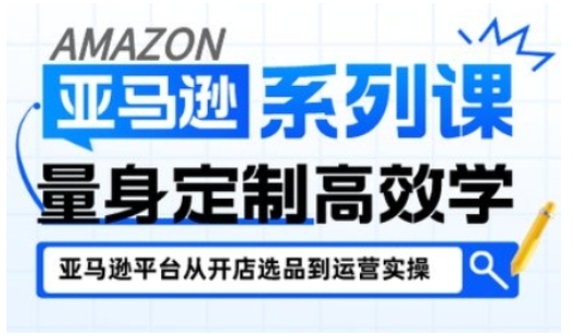亚马逊新手开店从入门到精通，全面覆盖亚马逊开店各阶段要点，助新手从入门到精通——豪客资源创业项目网-豪客资源_豪客资源库