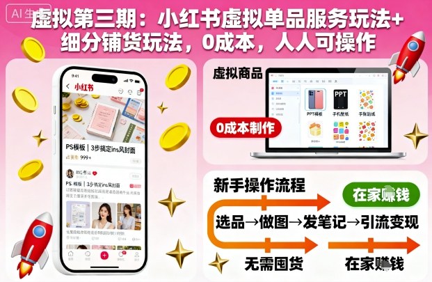 虚拟第三期:小红书虚拟单品服务玩法+细分铺货玩法,0成本,人人可操作——豪客资源创业项目网-豪客资源_豪客资源库
