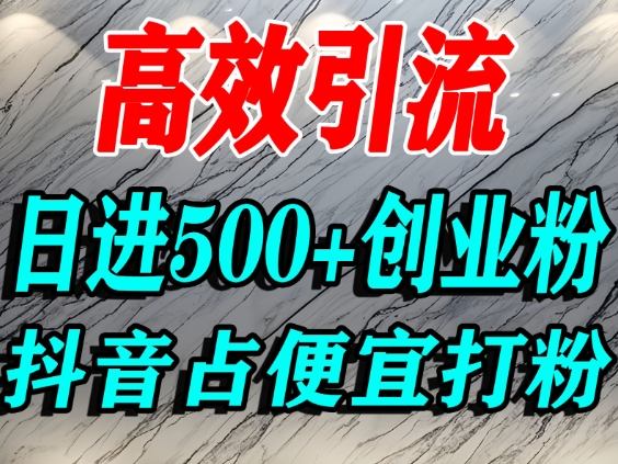 怎么打创业粉?抖音利用占便宜心理引流创业粉,单人日引500+精准流量——豪客资源创业项目网-豪客资源_豪客资源库