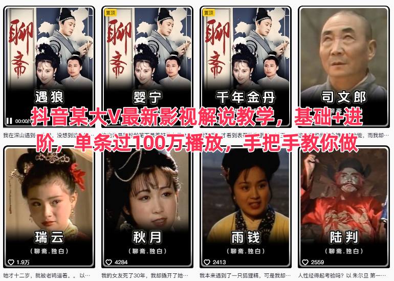 抖音某大V最新影视解说教学,基础+进阶,单条过100万播放,手把手教你做——豪客资源创业项目网-豪客资源_豪客资源库