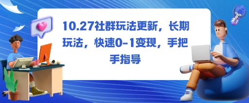 社群玩法更新,长期玩法,快速0-1变现,手把手指导——豪客资源创业项目网-豪客资源_豪客资源库