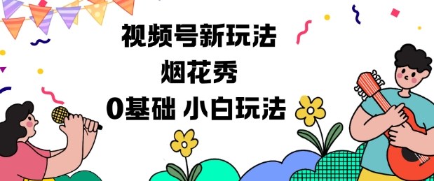 视频号分成计划新玩法，烟花秀视频，0基础小白玩法——豪客资源创业项目网-豪客资源_豪客资源库