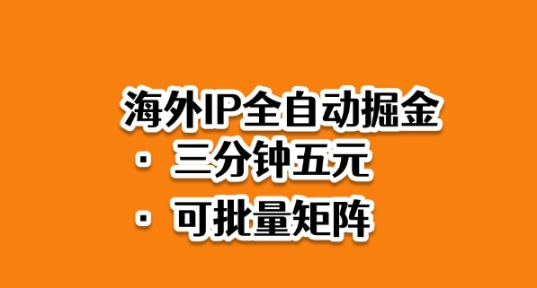 海外ip全自动掘金，2025必做蓝海项目，3分钟落地，矩阵直接开干【揭秘】——豪客资源创业项目网-豪客资源_豪客资源库