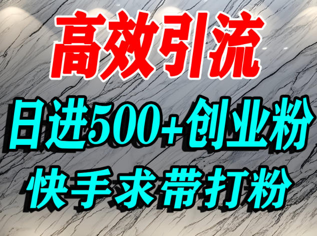 怎么打创业粉?快手求带视角精准引流创业粉,宝妈、学生群体日进500+精准流量——豪客资源创业项目网-豪客资源_豪客资源库