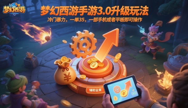 梦幻西游手游3.0升级玩法，冷门暴力，一单35，一部手机或者平板即可操作，一天几张轻轻松松【揭秘】——豪客资源创业项目网-豪客资源_豪客资源库