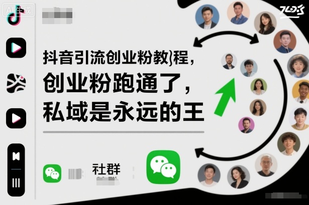 图片[1]-抖音引流创业粉教程，创业粉终于跑通了，私域是永远的王——豪客资源创业项目网-豪客资源