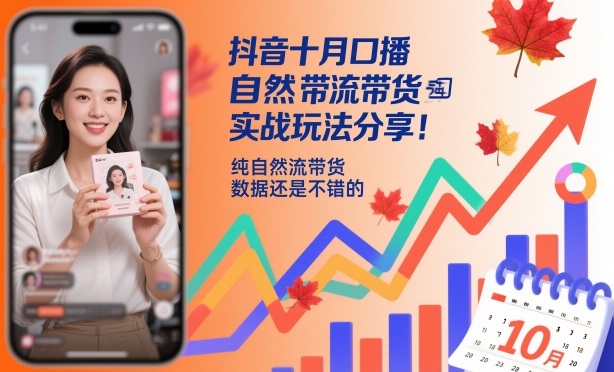 抖音十月口播自然流带货实战玩法分享,纯自然流带货,数据还是不错的——豪客资源创业项目网-豪客资源_豪客资源库