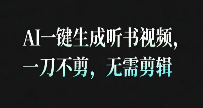 AI一键生成安睡疗愈视频，30S一条制作一条视频，一刀不剪，无需剪辑，完播率超高，带货带书杠杠的！——豪客资源创业项目网-豪客资源_豪客资源库