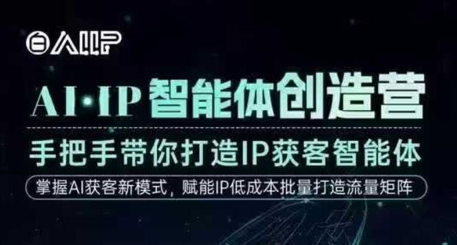 AI·IP智能体创造营，手把手带你打造IP获客智能体，高成交创始人IP课——豪客资源创业项目网-豪客资源_豪客资源库