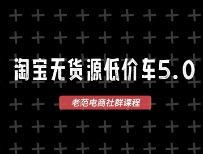 淘宝无货源价车5.0，​2025最新VIP淘宝无货源课程，1688代发，蓝海选品，零成本创业首选（更新）——豪客资源创业项目网-豪客资源_豪客资源库