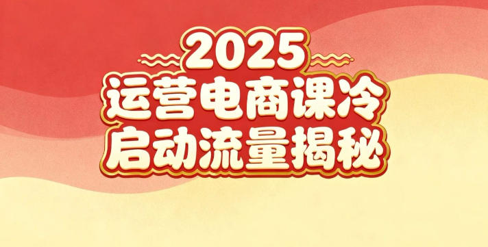 2025小红书运营电商课：新手实战＋冷启动＋流量揭秘——豪客资源创业项目网-豪客资源_豪客资源库