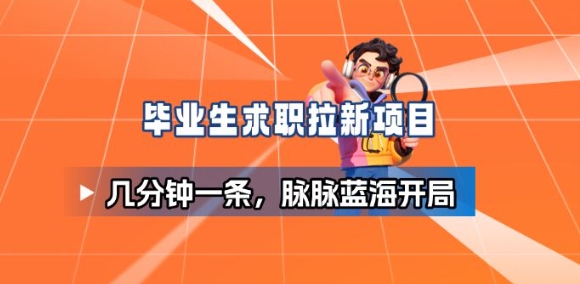 图片[1]-毕业生求职项目拆解_脉脉拉新空白市场，蓝海开局——豪客资源创业项目网-豪客资源