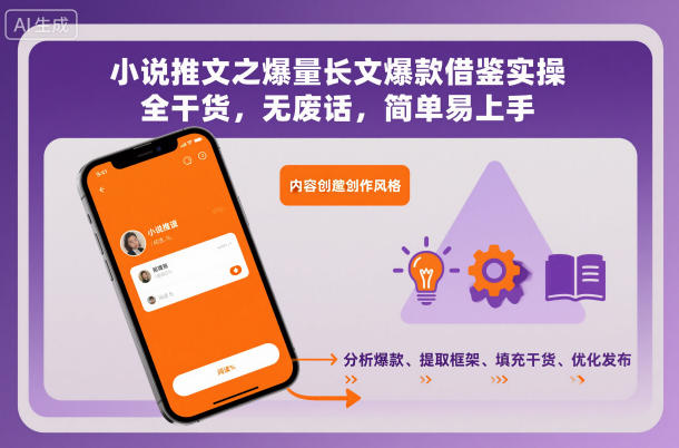 小说推文之爆量长文爆款借鉴实操,全干货,无废话,简单易上手——豪客资源创业项目网-豪客资源_豪客资源库