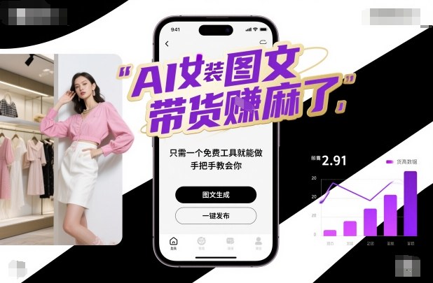 AI女装图文带货賺麻了，只需一个免费工具就能做，手把手教会你！——豪客资源创业项目网-豪客资源_豪客资源库
